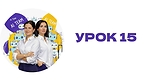 Урок 15. Аналіз конкурентів. Розбір позиціонування, воронок, переваг і слабких місць конкурентів.