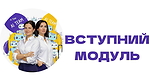 Модуль 0. Вступний модуль