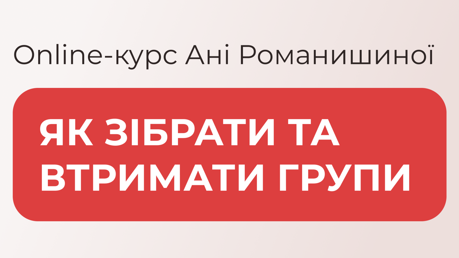 Як зібрати та утримати групи - 2 потік
