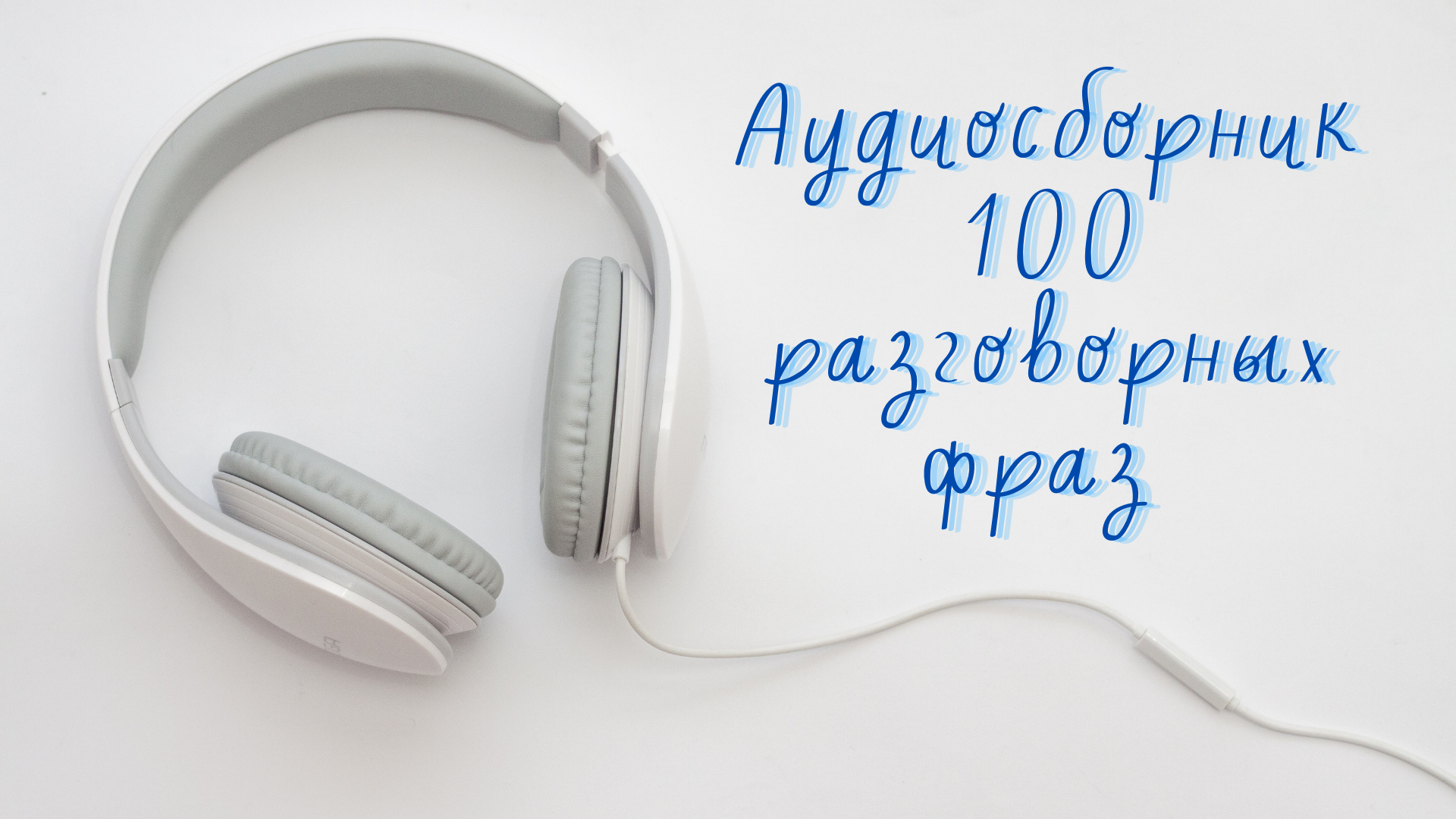 Аудиосборник 100 разговорных фраз для уверенного общения в Испании