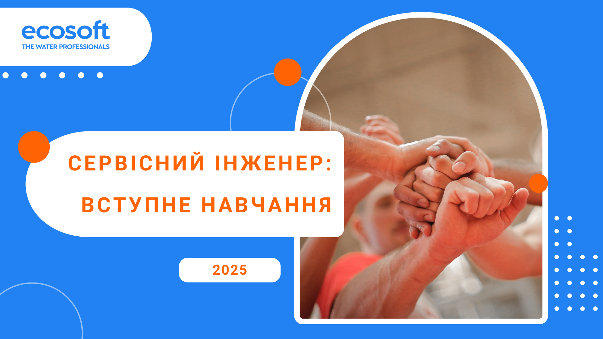 Сервісний інженер ECOSOFT: вступне навчання