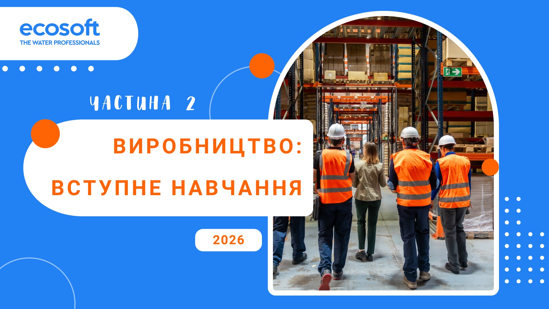 Виробництво Ecosoft: вступне навчання. Частина 2