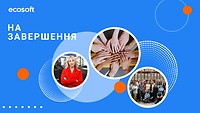 На завершення