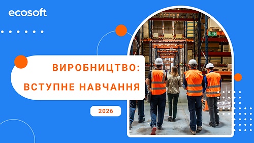 Виробництво ECOSOFT: вступне навчання