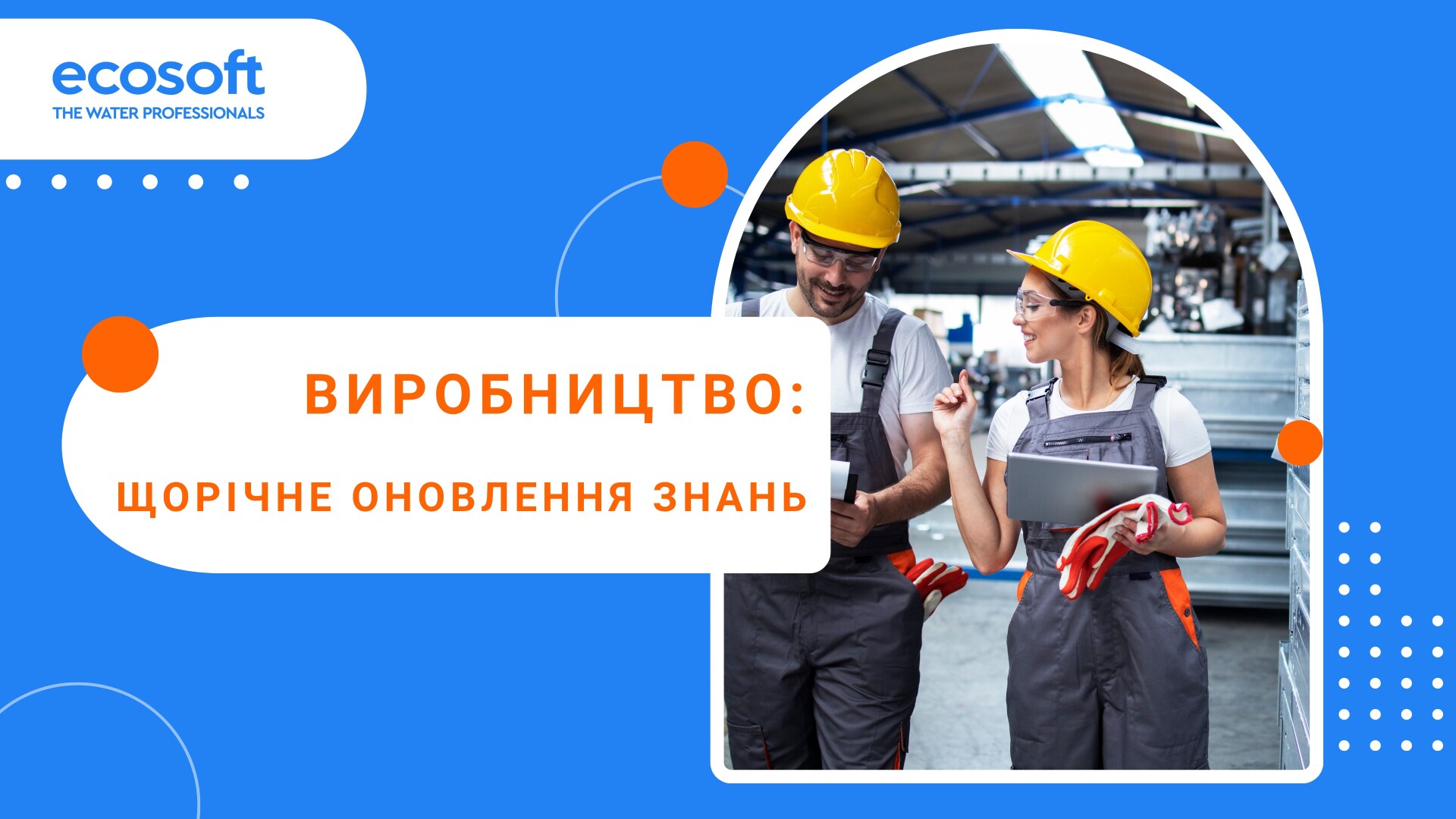 Виробництво: щорічне поновлення знань