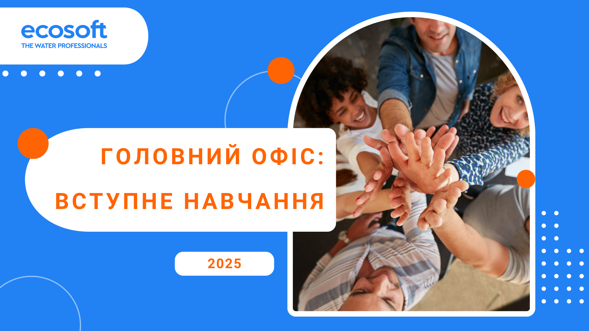 Головний офіс ECOSOFT: вступне навчання