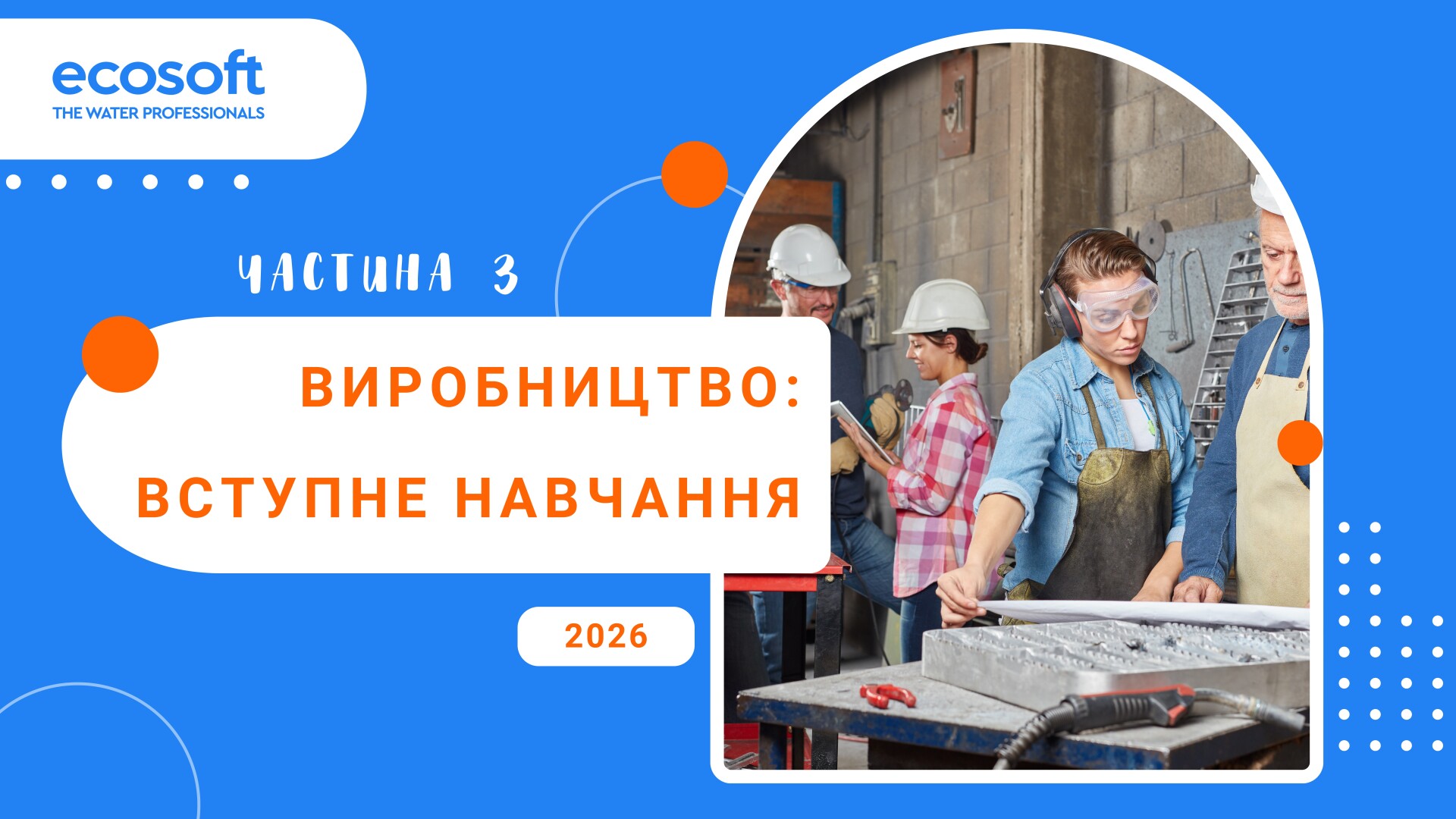 Виробництво Ecosoft: вступне навчання. Частина 3