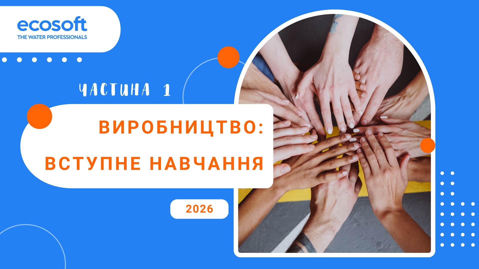 Виробництво Ecosoft: вступне навчання. Частина 1