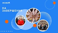 На завершення