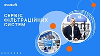 Сервіс фільтраційних систем