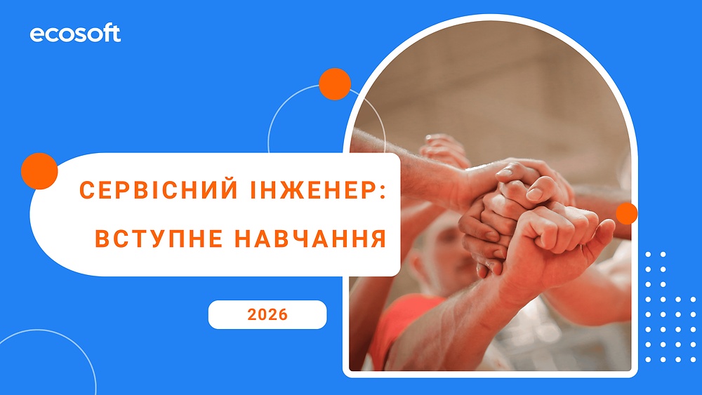 Сервісний інженер ECOSOFT: вступне навчання