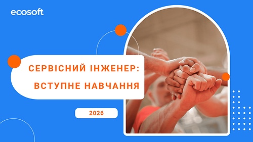 Сервісний інженер ECOSOFT: вступне навчання