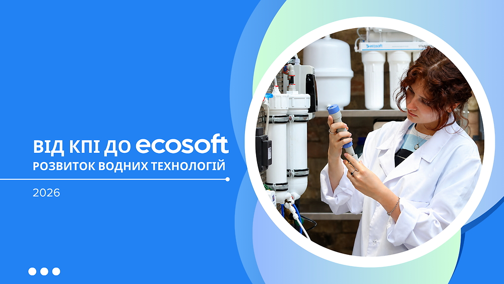 Від КПІ до Ecosoft: розвиток водних технологій