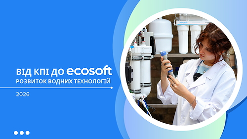 Від КПІ до Ecosoft: розвиток водних технологій