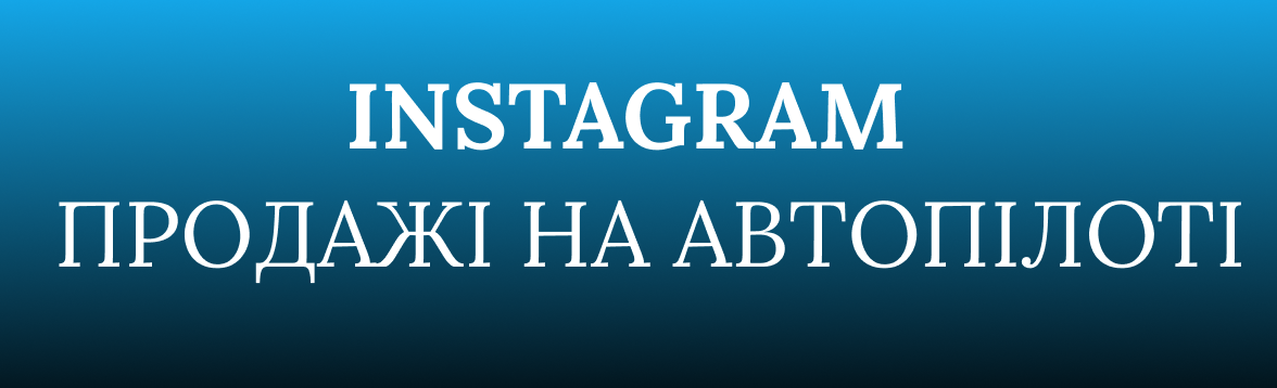 Продажі в Інстаграм на Автопілоті