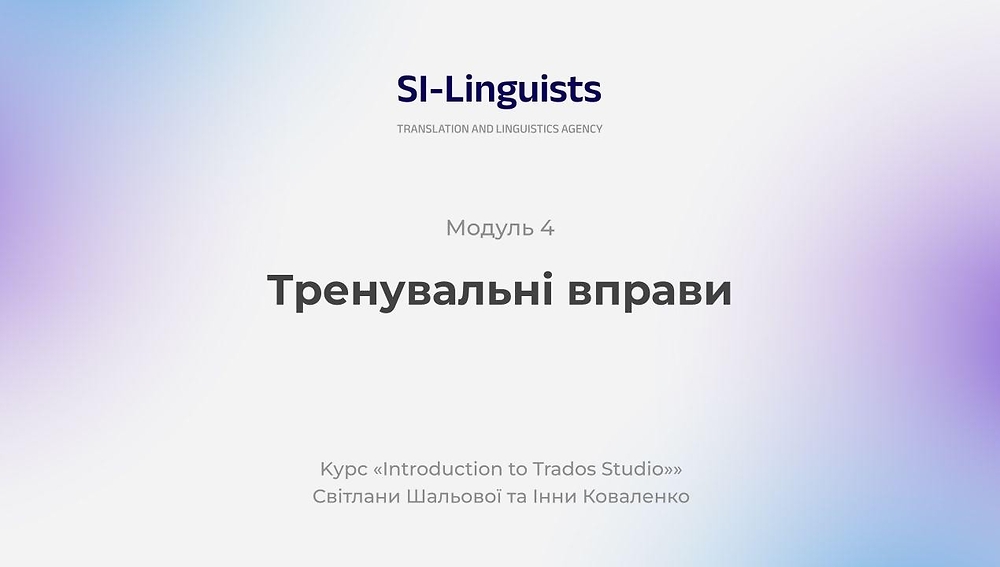 Модуль 4. Тренувальні вправи