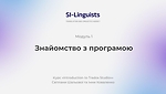 Модуль 1. Знайомство з програмою