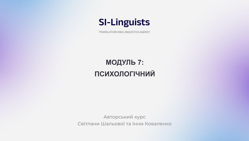 МОДУЛЬ 7. ПСИХОЛОГІЧНИЙ