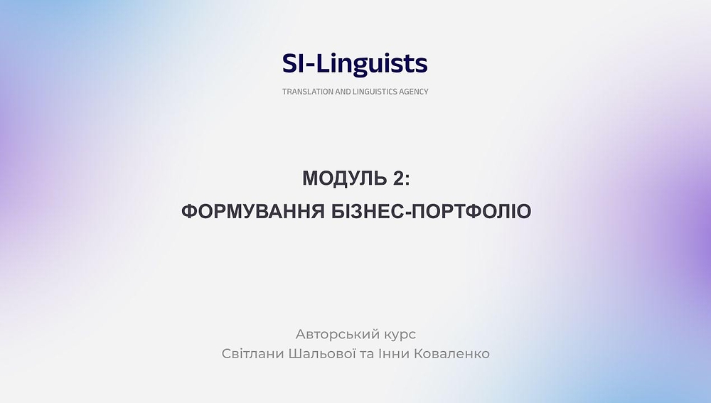 МОДУЛЬ 2. ФОРМУВАННЯ БІЗНЕС-ПОРТФОЛІО