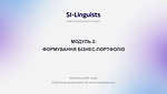 МОДУЛЬ 2. ФОРМУВАННЯ БІЗНЕС-ПОРТФОЛІО