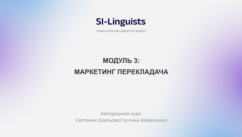 МОДУЛЬ 3. МАРКЕТИНГ ПЕРЕКЛАДАЧА