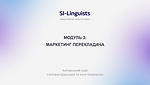 МОДУЛЬ 3. МАРКЕТИНГ ПЕРЕКЛАДАЧА