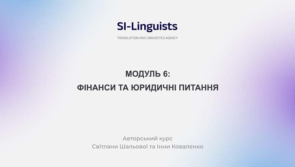 МОДУЛЬ 6. ФІНАНСИ ТА ЮРИДИЧНІ ПИТАННЯ