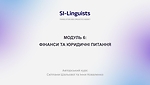 МОДУЛЬ 6. ФІНАНСИ ТА ЮРИДИЧНІ ПИТАННЯ