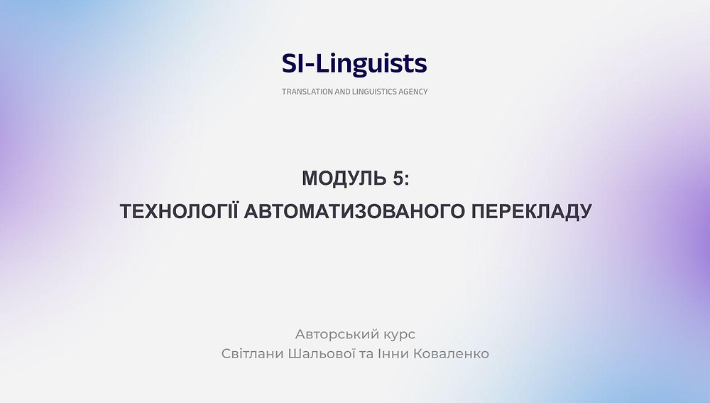 МОДУЛЬ 5. ТЕХНОЛОГІЇ АВТОМАТИЗОВАНОГО ПЕРЕКЛАДУ