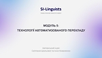 МОДУЛЬ 5. ТЕХНОЛОГІЇ АВТОМАТИЗОВАНОГО ПЕРЕКЛАДУ