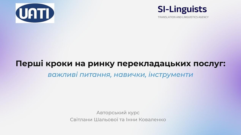 Перші кроки на ринку перекладацьких послуг: важливі питання, навички, інструменти