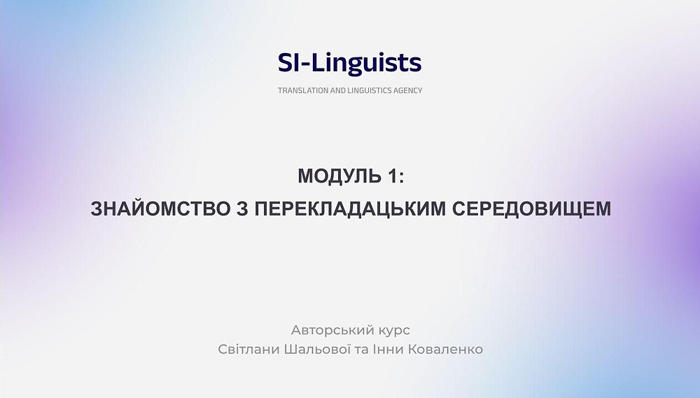 МОДУЛЬ 1.  ЗНАЙОМСТВО З ПЕРЕКЛАДАЦЬКИМ СЕРЕДОВИЩЕМ