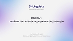 МОДУЛЬ 1.  ЗНАЙОМСТВО З ПЕРЕКЛАДАЦЬКИМ СЕРЕДОВИЩЕМ