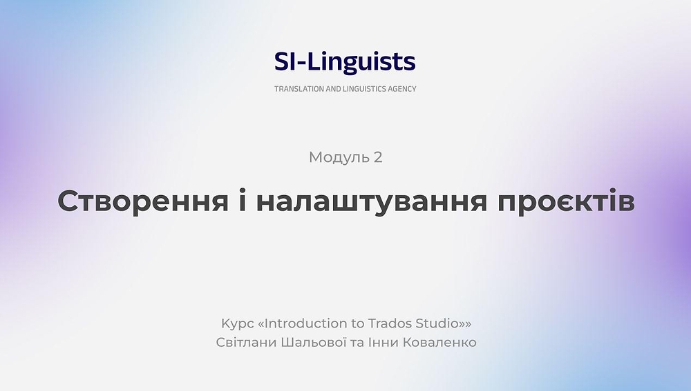 Модуль 2. Створення і налаштування проєктів