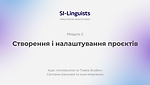 Модуль 2. Створення і налаштування проєктів