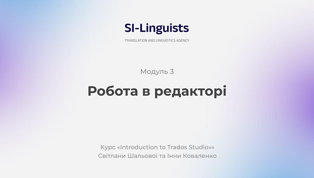 Модуль 3. Робота в редакторі