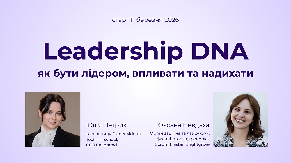 Leadership DNA. Весна 2026
