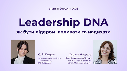 Leadership DNA. Весна 2026