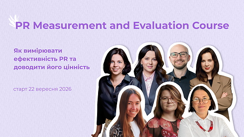 PR Measurement and Evaluation Course. Осінь 2026