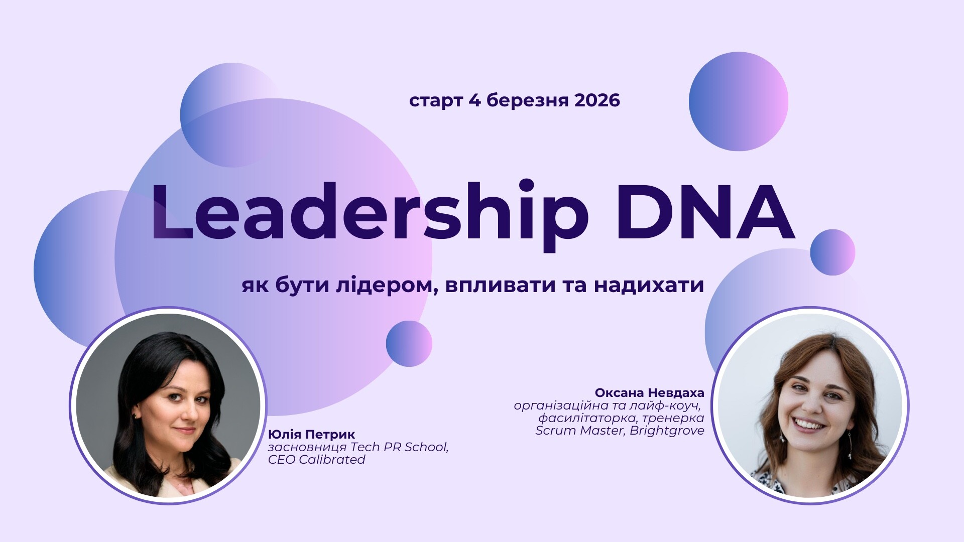 Leadership DNA. Весна 2026