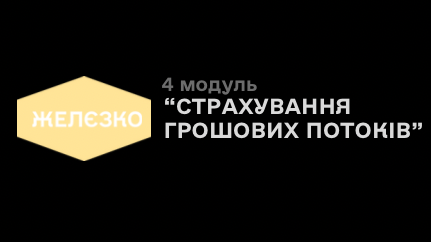 4 модуль «Страхування грошових потоків»