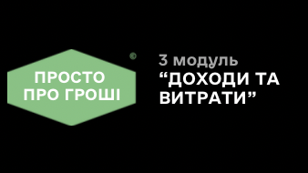 3 модуль «Доходи та витрати»