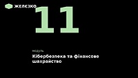 11 модуль « Кібербезпека та фінансове шахрайство»