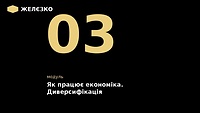 3 модуль " Як працює економіка. Диверсифікація"