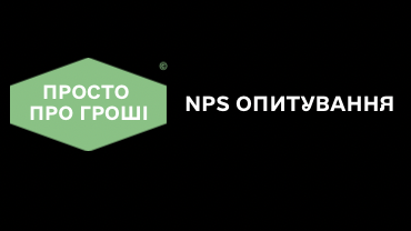 NPS опитування