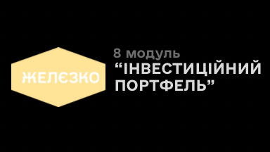 8 модуль «Інвестиційний портфель»