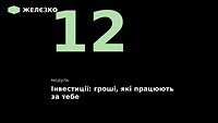12 модуль « Інвестиції: гроші, які працюють за тебе»
