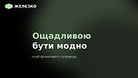 Клуб "Ощадливою бути модно"