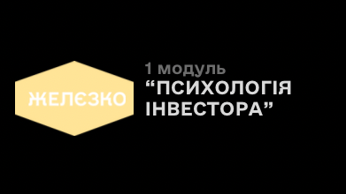 1 модуль «Психологія інвестора»