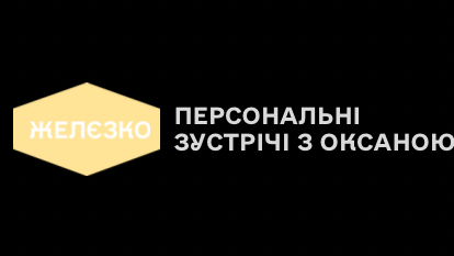 Зустрічі з Оксаною